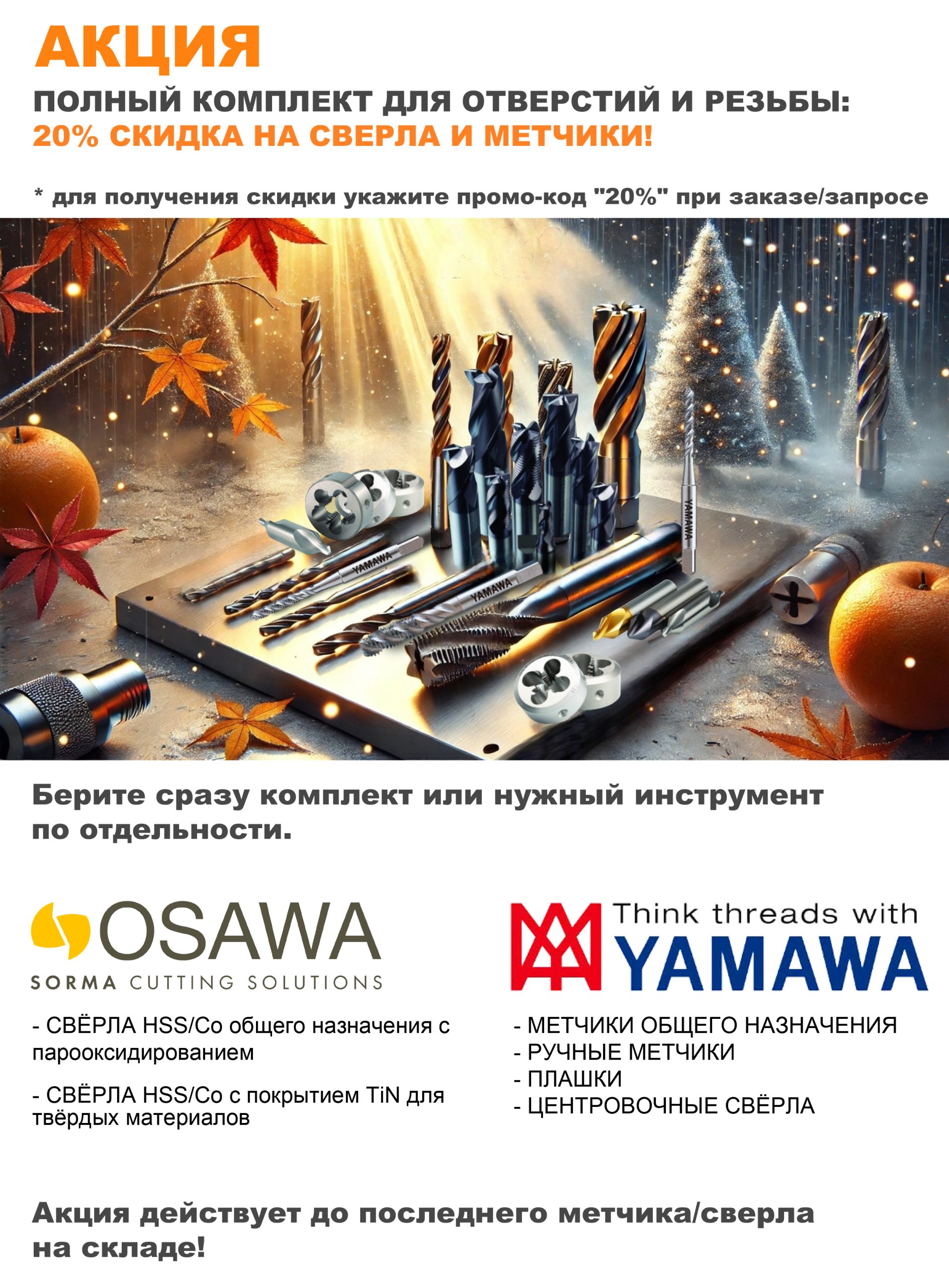 Акция на метчики и сверла